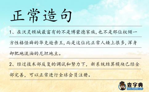 正常造句