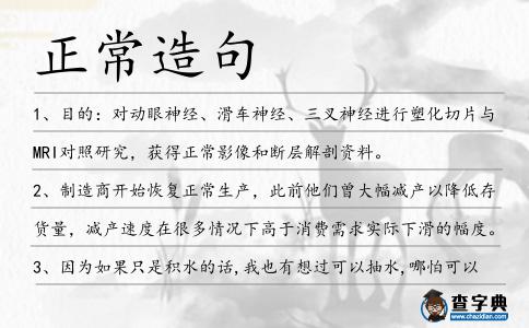 正常造句