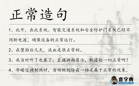 正常造句