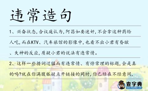 違常造句