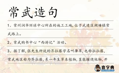 常武造句