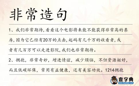 非常造句