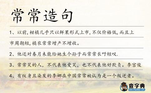 常常造句