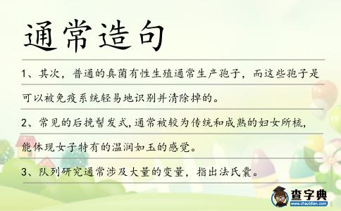 通常造句