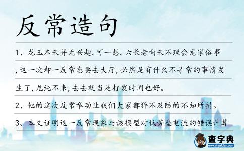 反常造句
