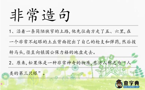 非常造句