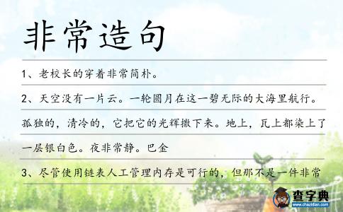 非常造句