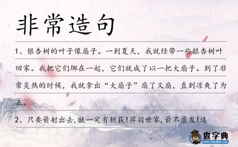 非常造句