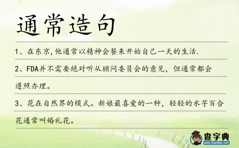 通常造句