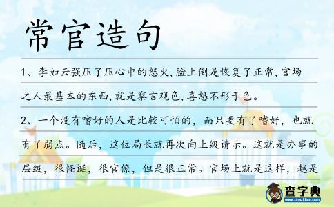常官造句