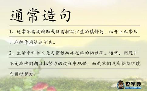 通常造句