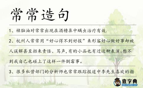 常常造句