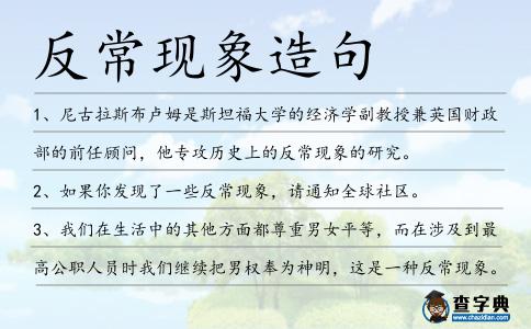 反常現象造句