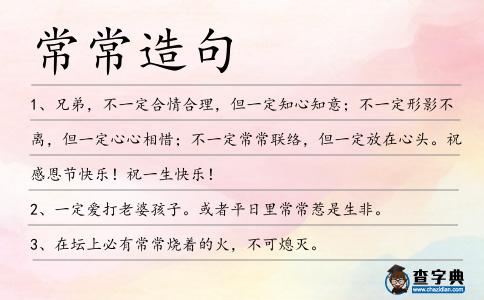 常常造句