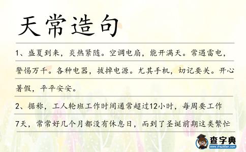 天常造句