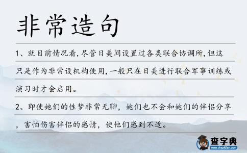 非常造句