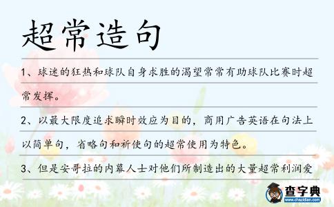 超常造句