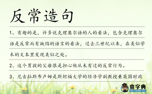 反常造句
