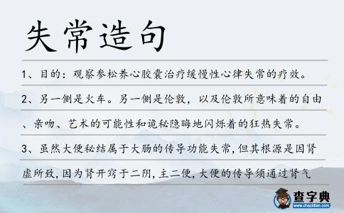失常造句