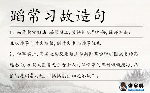 蹈常習故造句