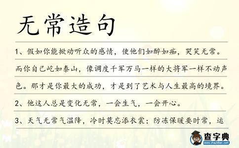 無常造句