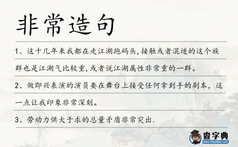 非常造句