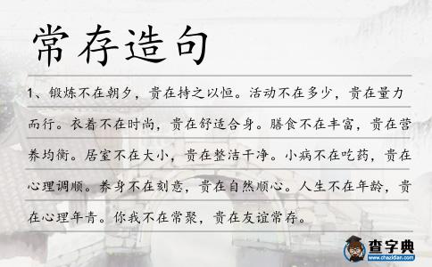 常存造句