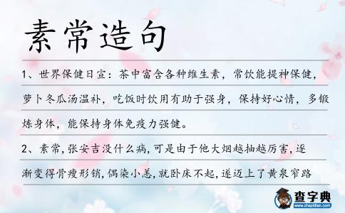 素常造句