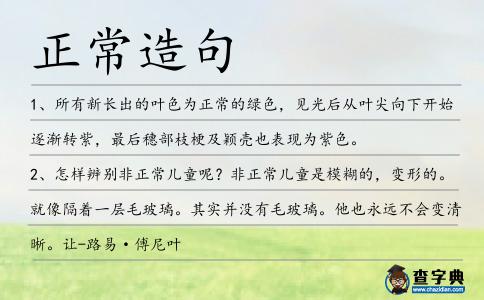 正常造句