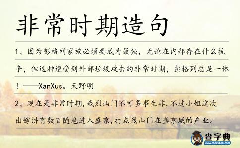 非常時期造句