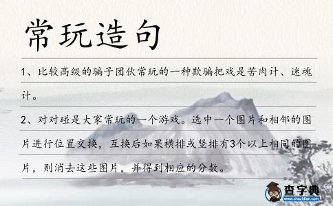 常玩造句