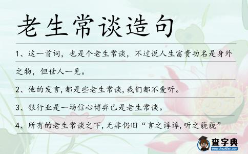 老生常談造句