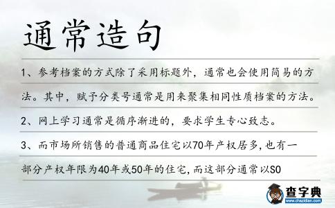 通常造句