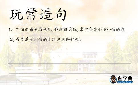 玩常造句