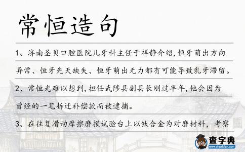 常恒造句
