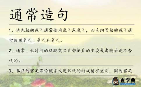 通常造句