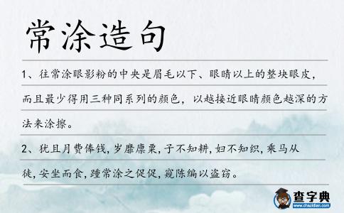 常涂造句