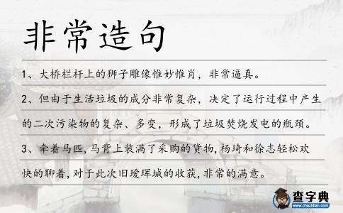 非常造句