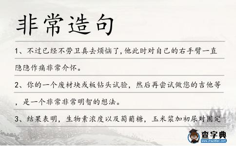 非常造句