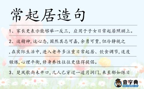 常起居造句