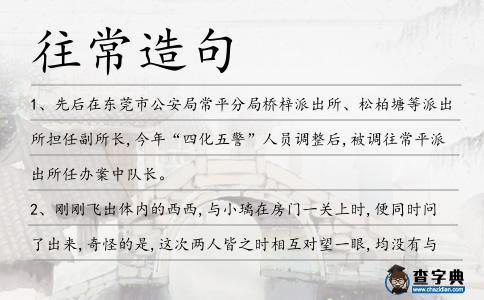往常造句