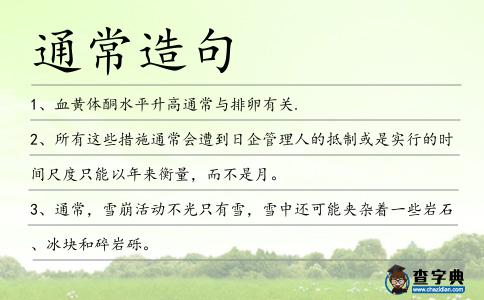 通常造句