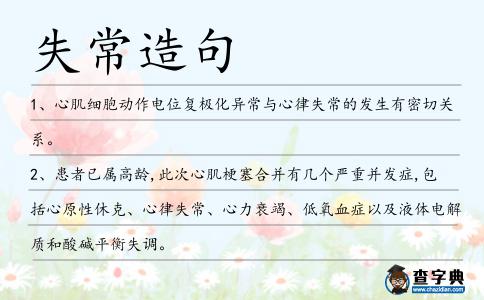 失常造句