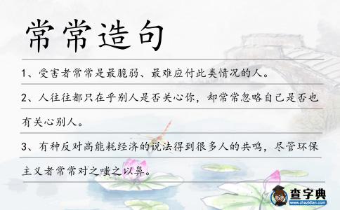 常常造句