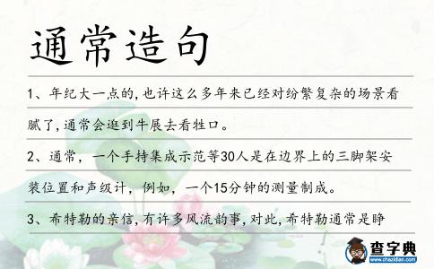通常造句