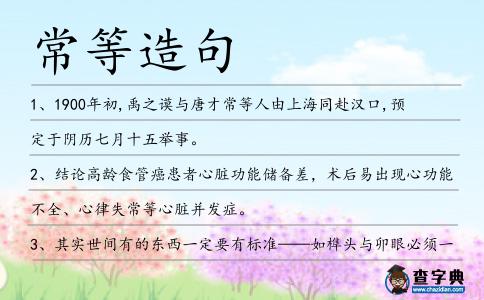 常等造句
