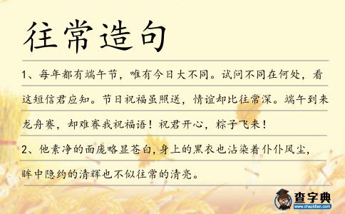 往常造句