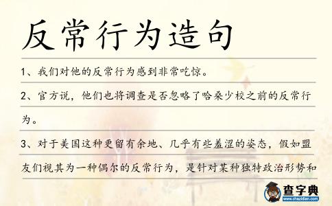 反常行為造句