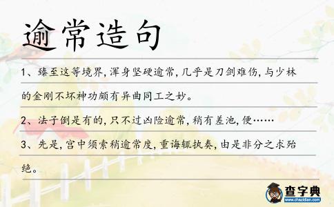 逾常造句
