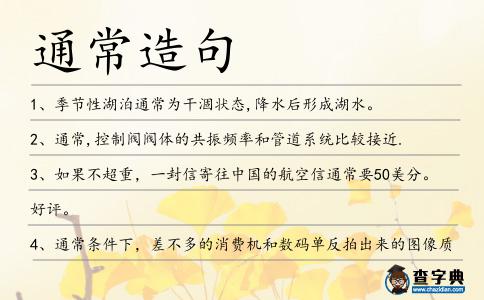 通常造句